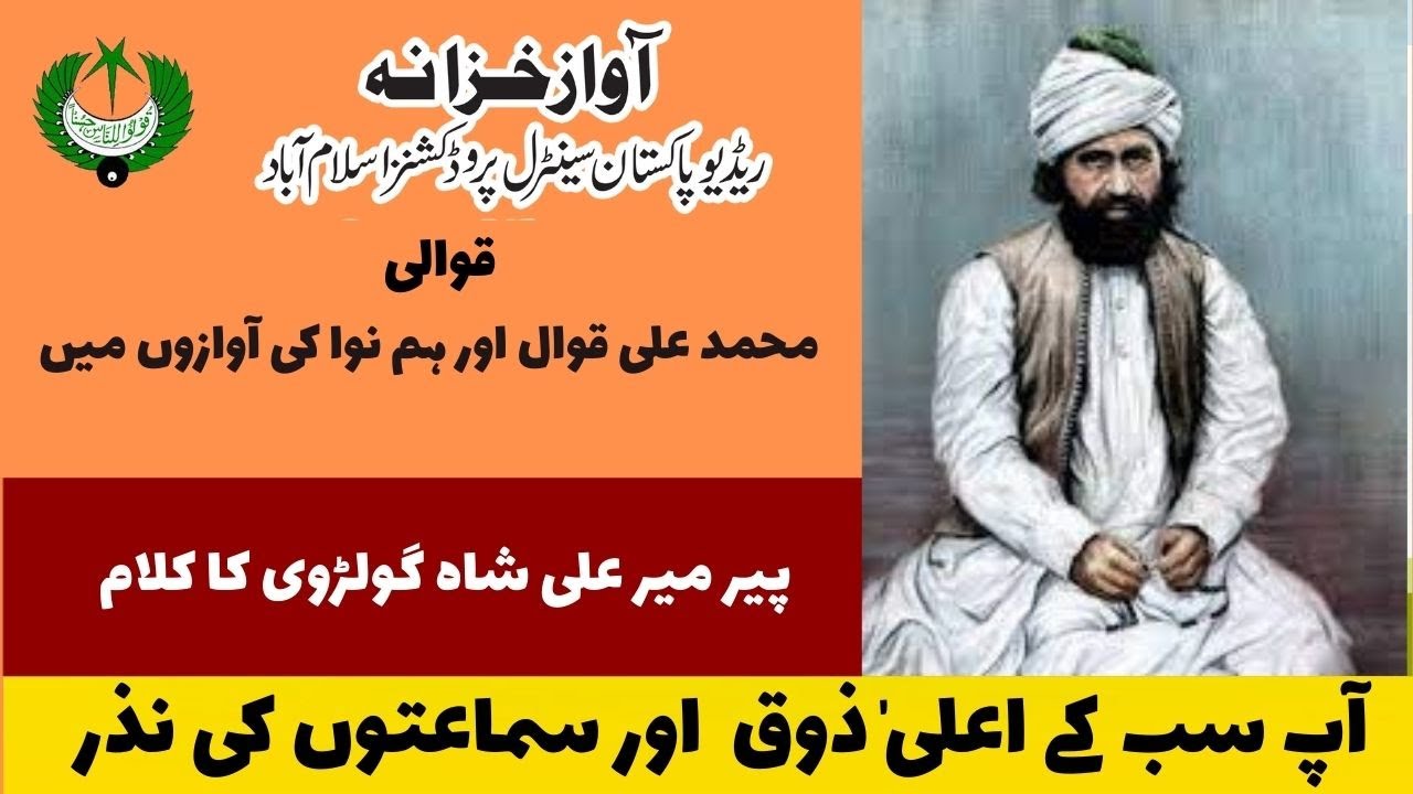 تیری یاد ہے من کا چین پیا | محمد علی قوال | پیر مہر علی شاہ گولڑوی  | Radio Pakistan