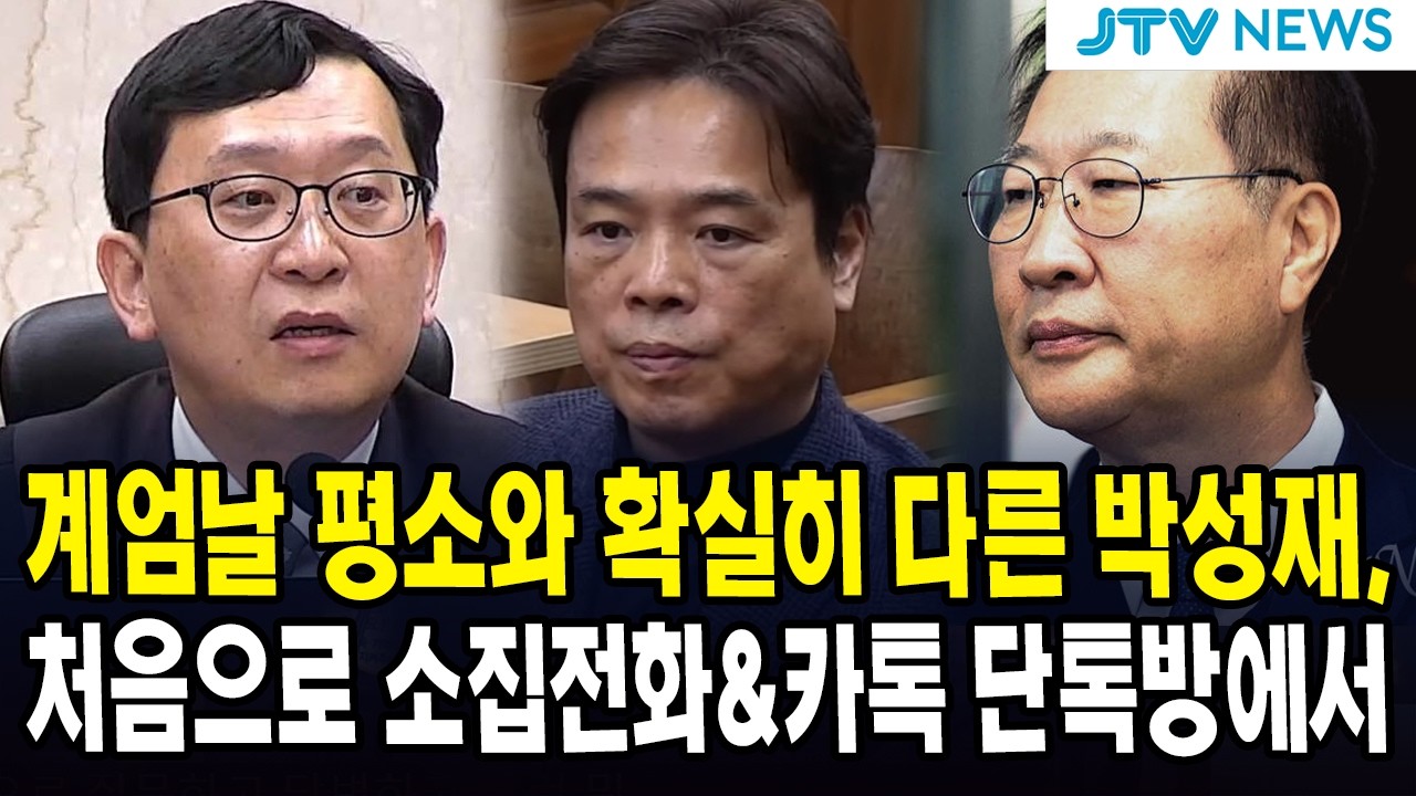 (이진관 재판) 계엄날 평소와 확실히 다른 박성재 ... 처음으로 소집전화&카톡 단톡방에서 ... 배상업 전 출입국본부장의 폭로