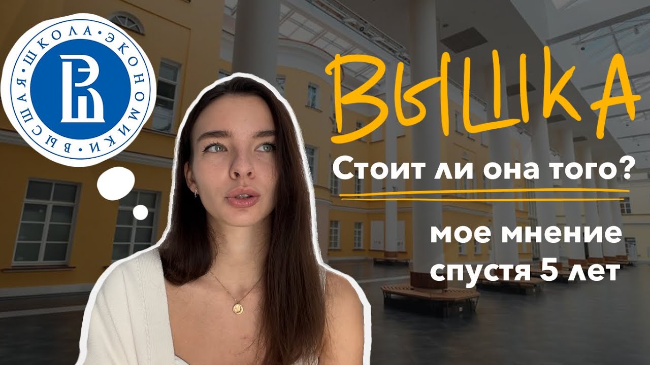 НИУ ВШЭ ll Стоит ли поступать? Мое мнение 5 лет спустя
