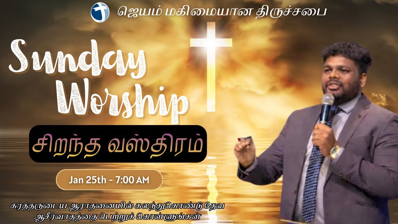 Tamil Sunday Worship Service  | ஜெயம் மகிமையான திருச்சபை