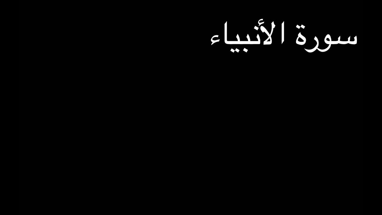 الشيخ أحمد رجب - سورة الأنبياء - Shaykh Ahmed Rajab - Surat Alanbiyae