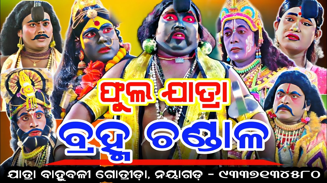 ଯାତ୍ରା ବାହୁବଳୀ ଗୋତ୍ରୀଡ଼ା  ବ୍ରହ୍ମଚଣ୍ଡାଳ // jatra bahubali full jatra // bramha chandala full jatra