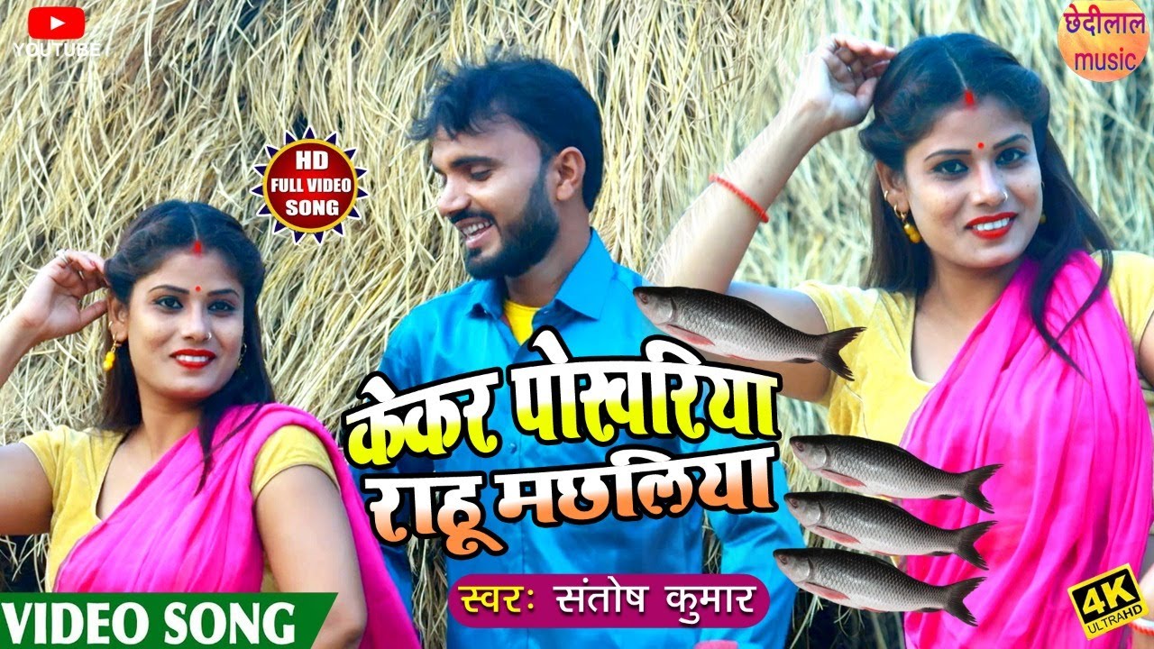 #viral आ गया 2021 का सुपर हिट#4K_HD वीडियो सांग||केकर पोखरिया राहु मछलिया||#Singer_Santosh_Kumar