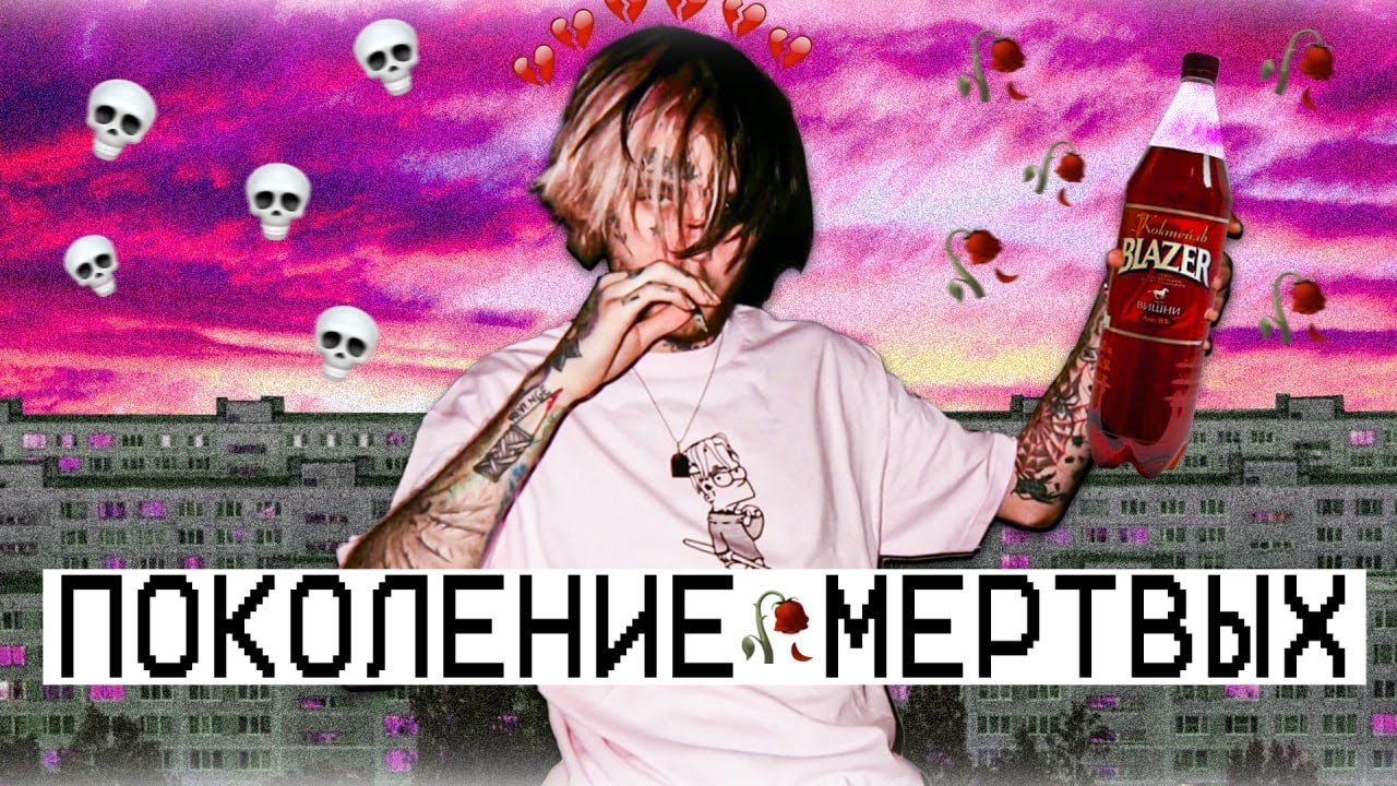Вайбы 2К17 | Поколение мёртвых героев