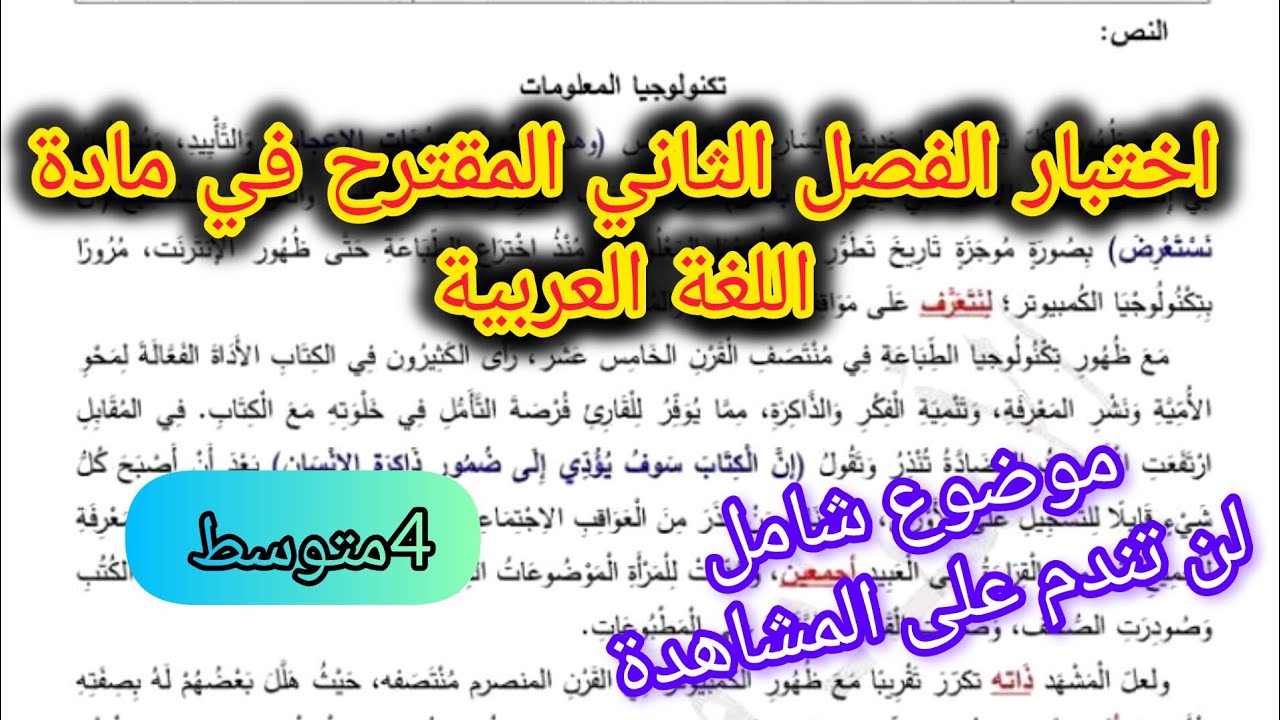 اختبار الفصل الثاني في مادة اللغة العربية السنة الرابعة متوسط/نموذج مقترح بقوة bem2026