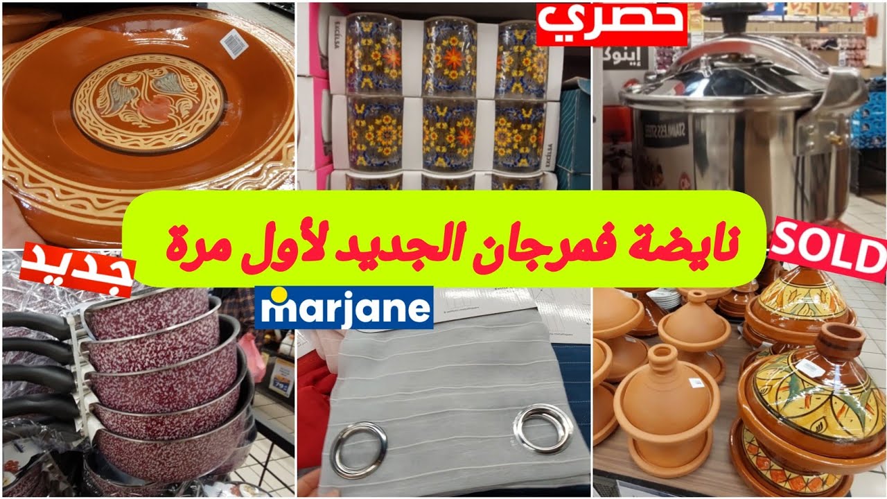 🚨عاااجل🔥تخفيضات خياليةعند مرجان🤩الجديد لهبال✨️كوكوط/قصرية/طواجن/مخاد/خوامي/ملابس/منضمات.. #marjane