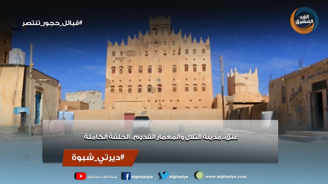ديرتي شبوة | عتق.. مدينة التلال والمعمار القديم.. الحلقة الكاملة