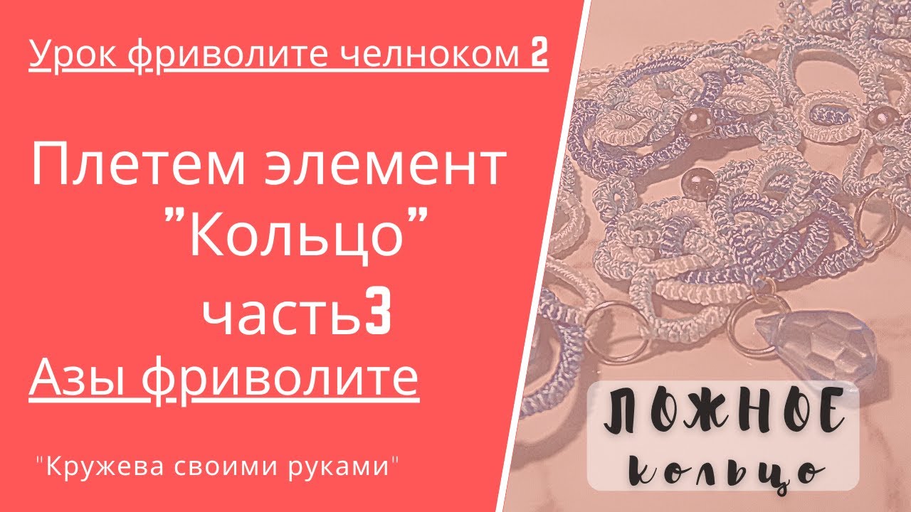 Урок 2\3 Азы фриволите. Ложное кольцо. Фриволите челноком.
