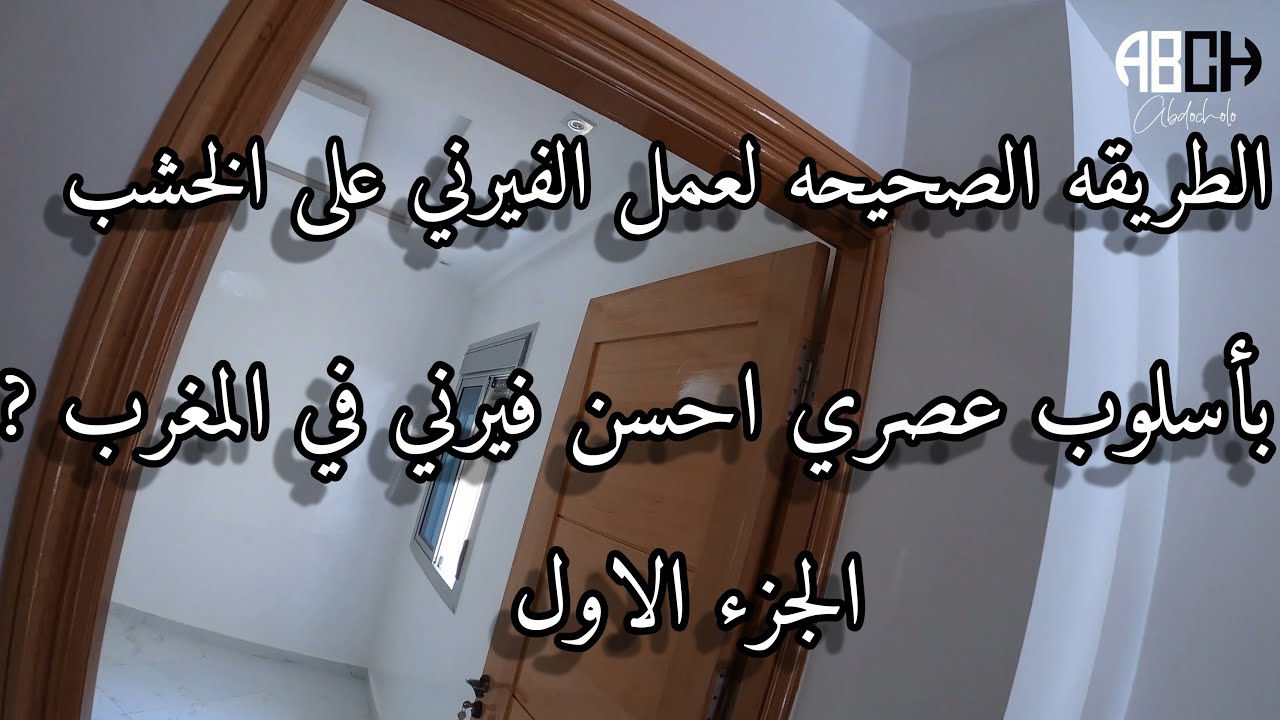 الطريقه الصحيحه لعمل الفيرني على الخشب بأسلوب عصري احسن فيرني في المغرب ? الجزء الاول