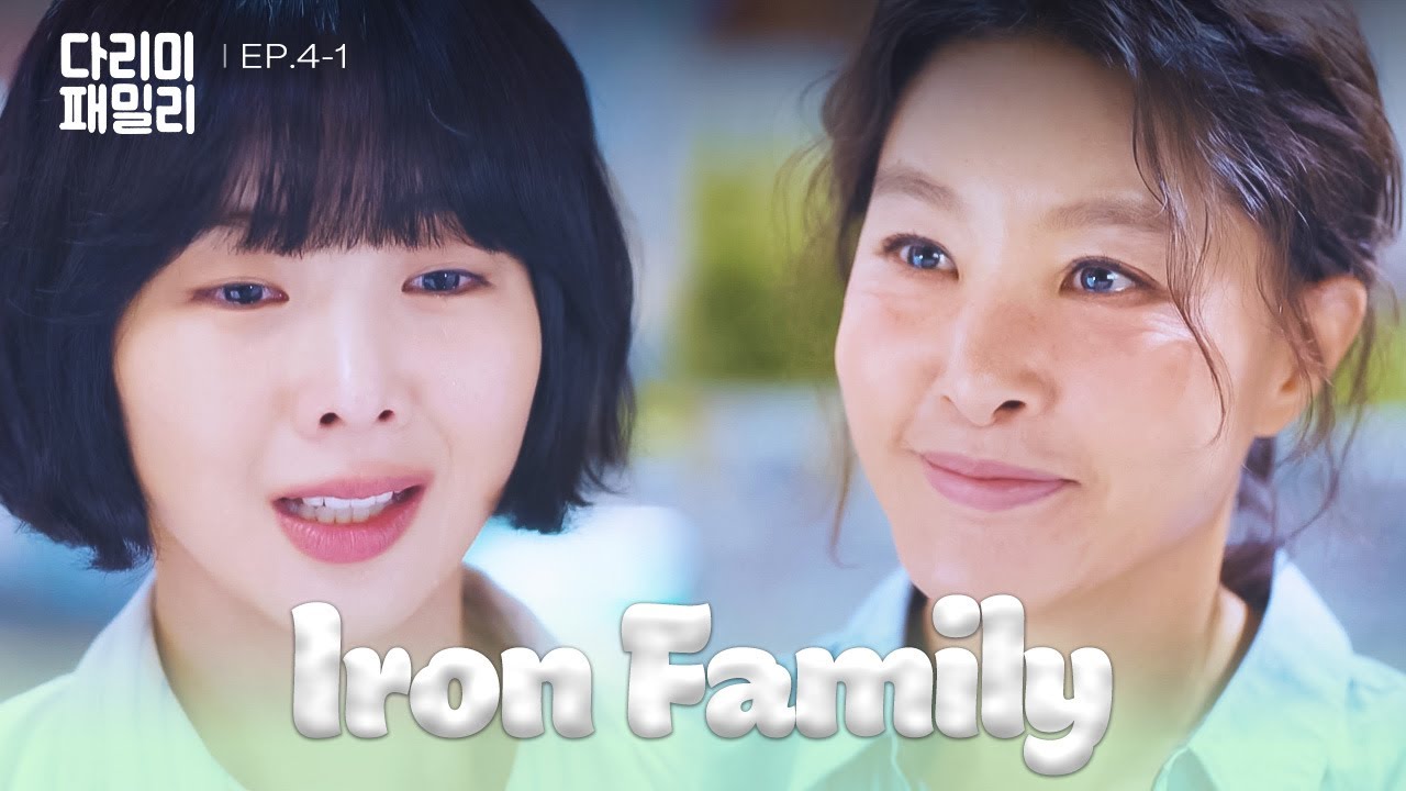 Soon [Iron Family : EP.4-1] | KBS WORLD TV 241020