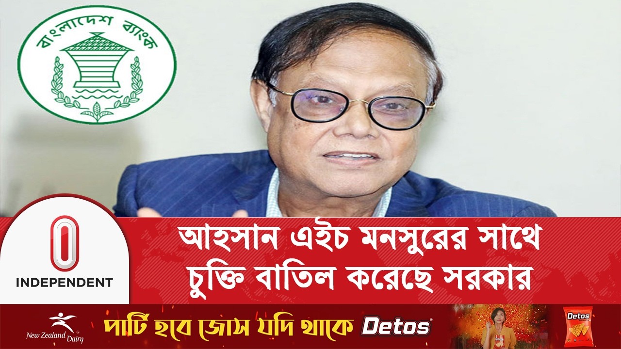 বাংলাদেশ ব্যাংকের নতুন গভর্নর হচ্ছেন মো. মোস্তাকুর রহমান | Independent TV