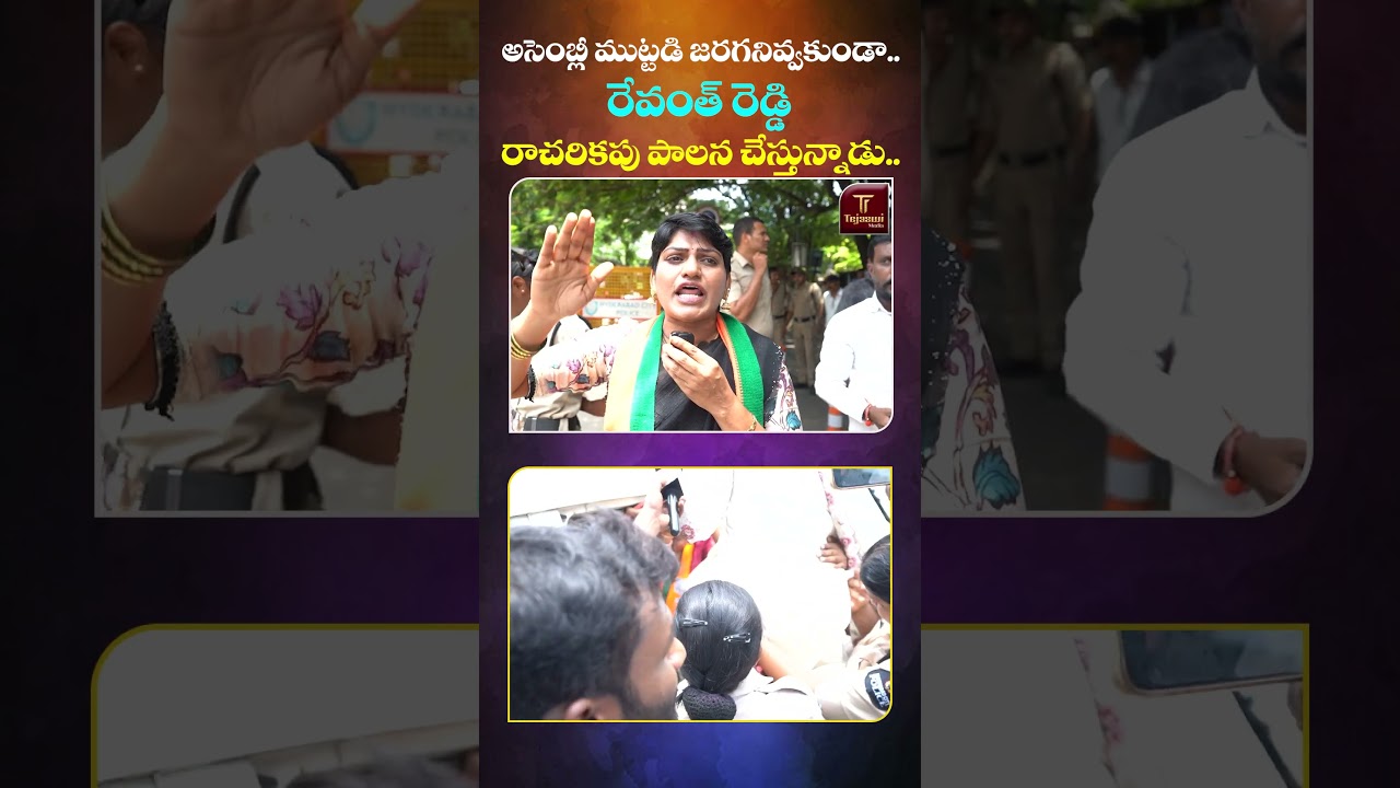 అసెంబ్లీ ముట్టడి జరగనివ్వకుండా..రేవంత్ రెడ్డి రాచరికపు పాలన చేస్తున్నాడు.. | Bjp Leaders at Assembly