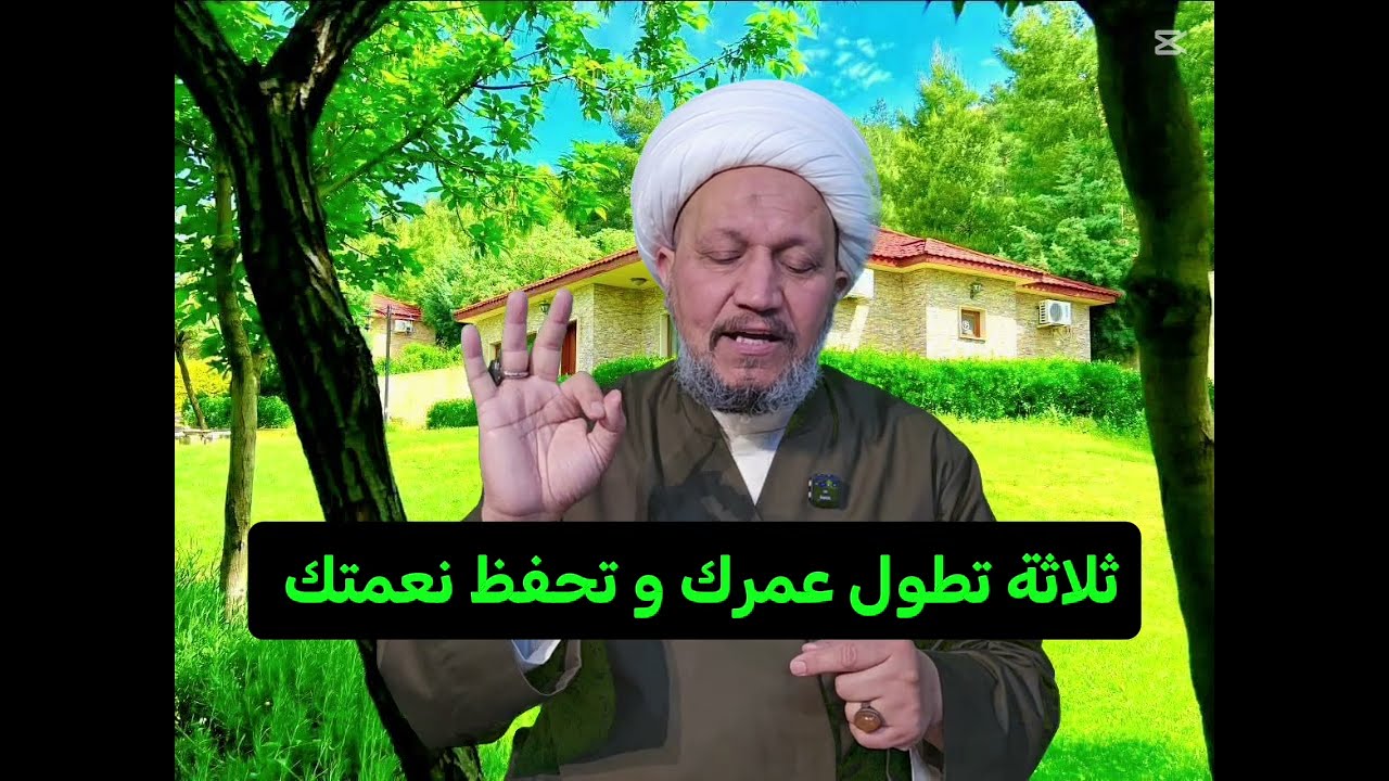 ثلاثة تطول عمرك و تحفظ نعمتك 