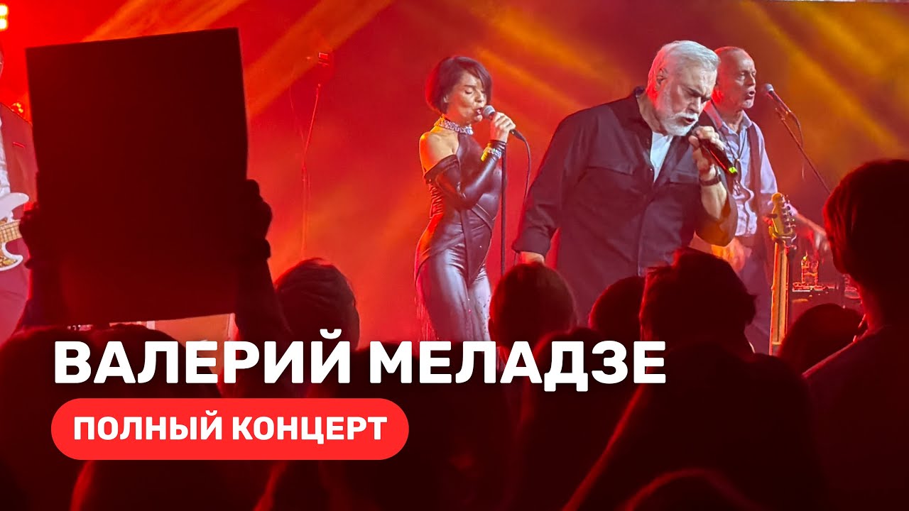 Валерий Меладзе — Полный концерт. Лимассол, 21 декабря 2025