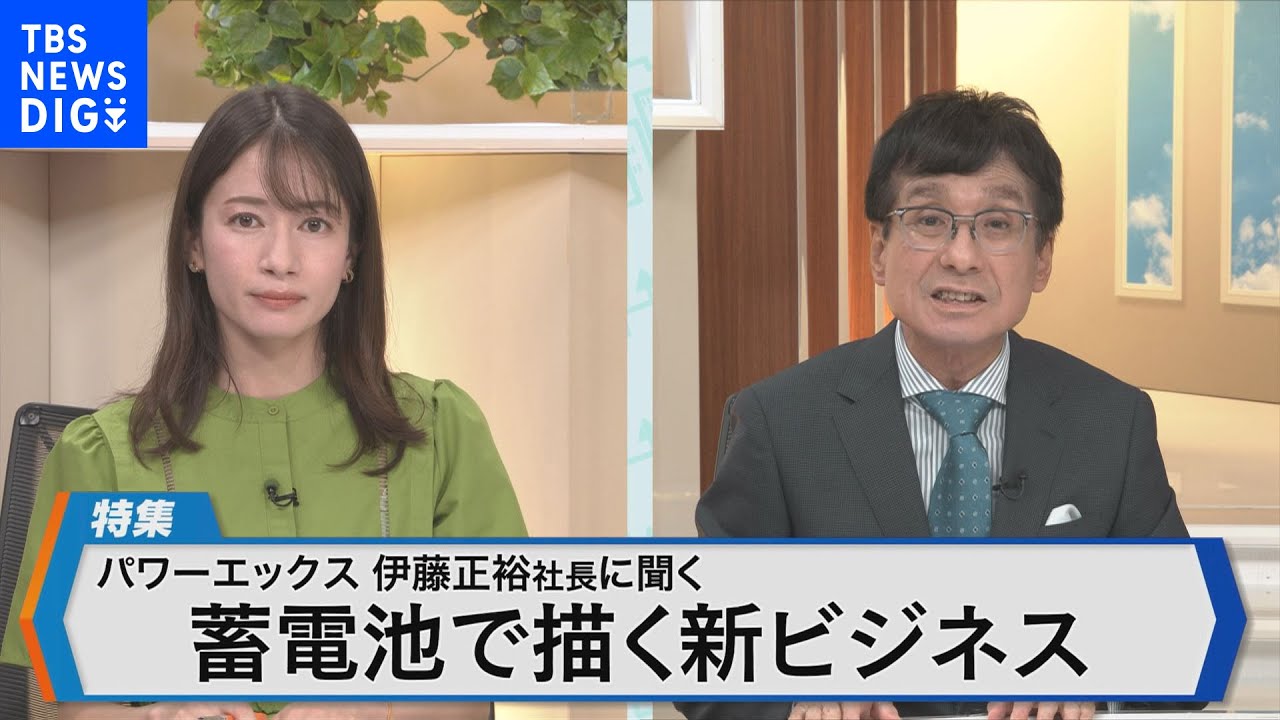 パワーエックス伊藤正裕社長が語るエネルギーの新ビジネスモデル～国内最大級工場の建設で蓄電池を量産・活用へ～【Bizスクエア10月1日放送】｜TBS NEWS DIG