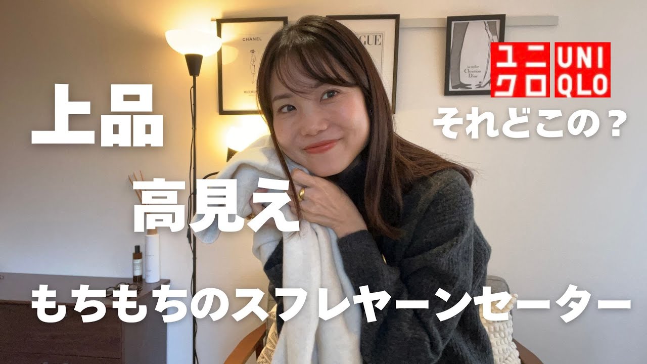 【ユニクロ】やはりこの冬もスフレヤーンは外せない！上品高見え抜群のオススメセーター２点紹介