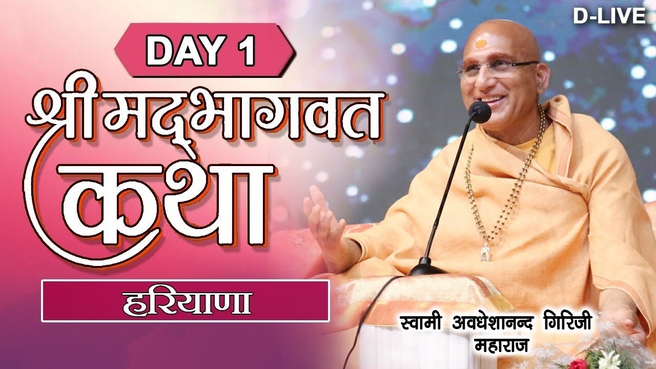 D-LIVE DAY 1 - Shrimad Bhagwat Katha - Swami Avdheshanand Giriji Maharaj in Haryana