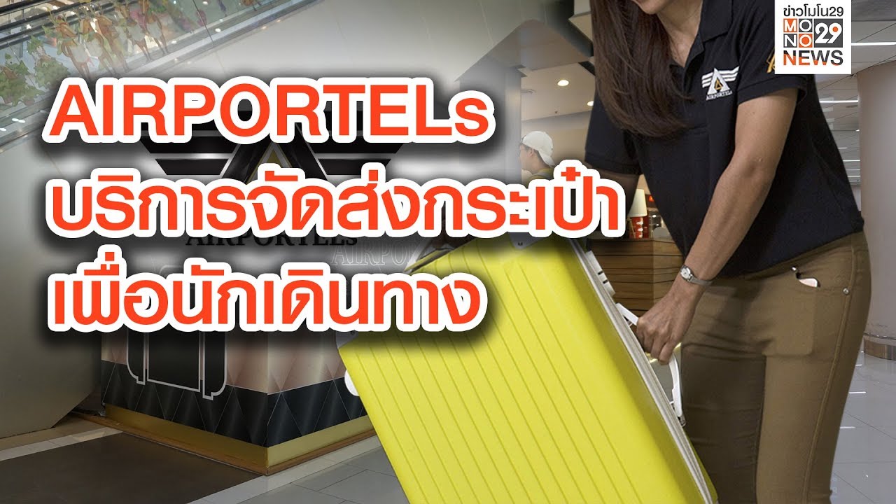 AIRPORTELs บริการจัดส่งกระเป๋าเพื่อนักเดินทาง