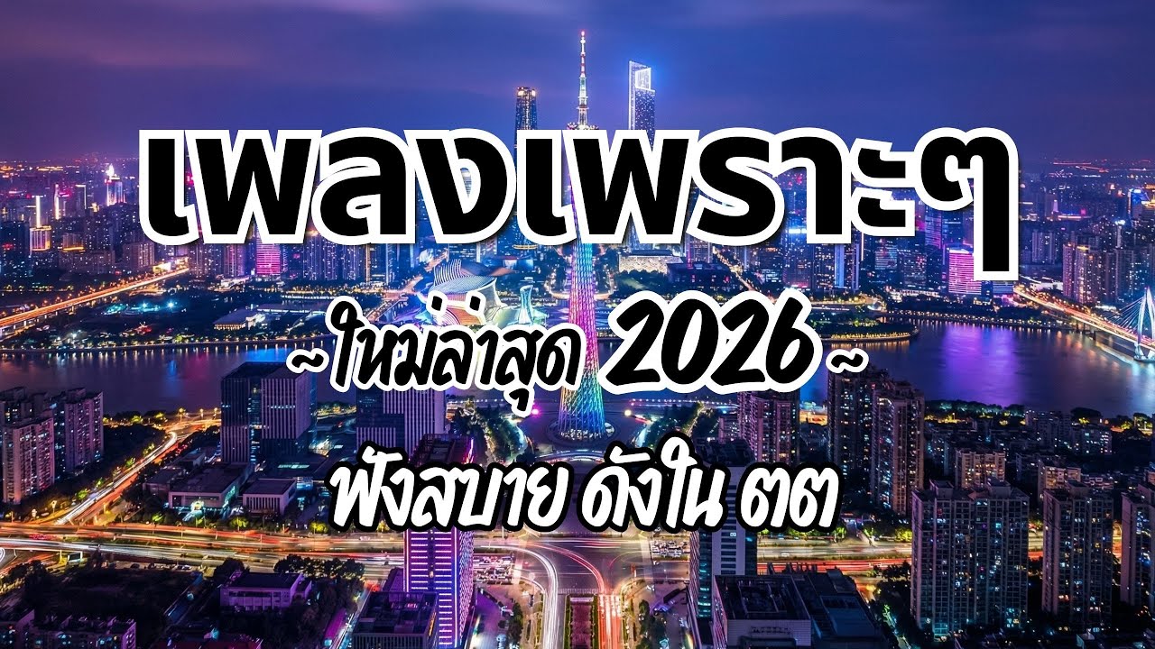 รวมเพลงไทยเพราะๆ ฟังสบาย 2026 (Vol.77)🍃ฟังตอนทำงาน/อ่านหนังสือ(ไม่มีโฆษณาคั่น) Pancake Music Station