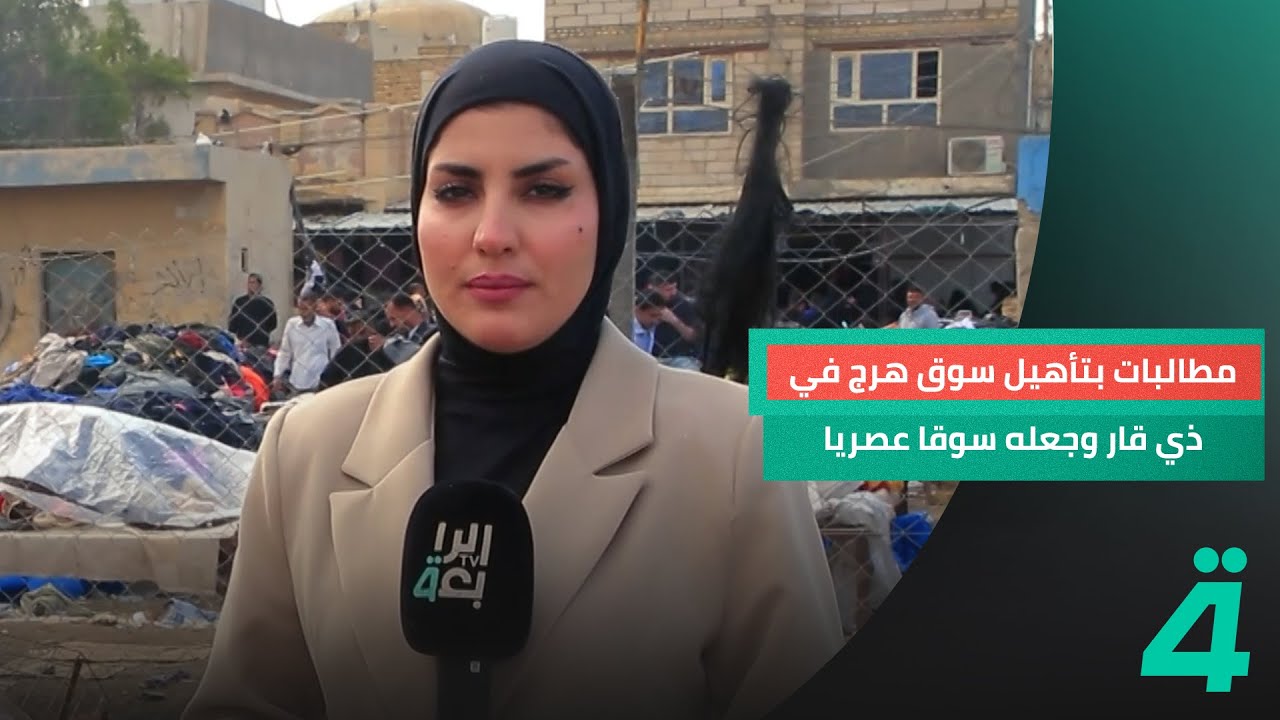 مطالبات بتأهيل سوق هرج في ذي قار وجعله سوقا عصريا