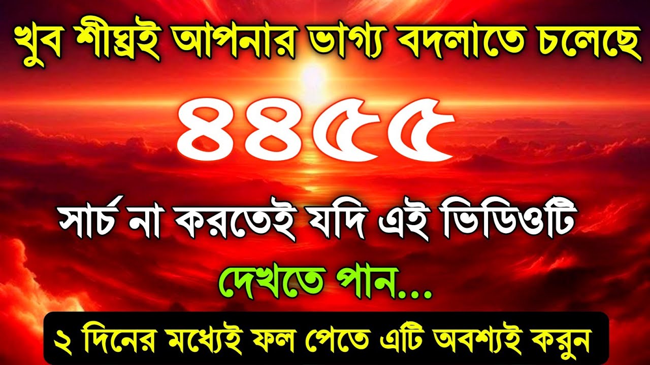 সার্চ না করেই যদি ভিডিওটি দেখতে পান || তাহলে আপনার ভাগ্য খুব শীঘ্রই বদলাতে চলেছে | universe message 