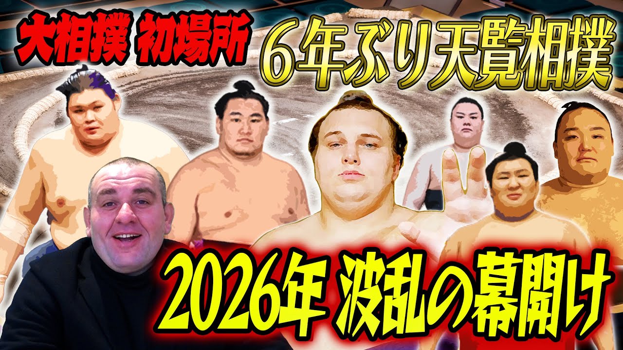 【天皇陛下】６年ぶりの天覧相撲／安青錦２連覇／２０２６年波乱の幕開け