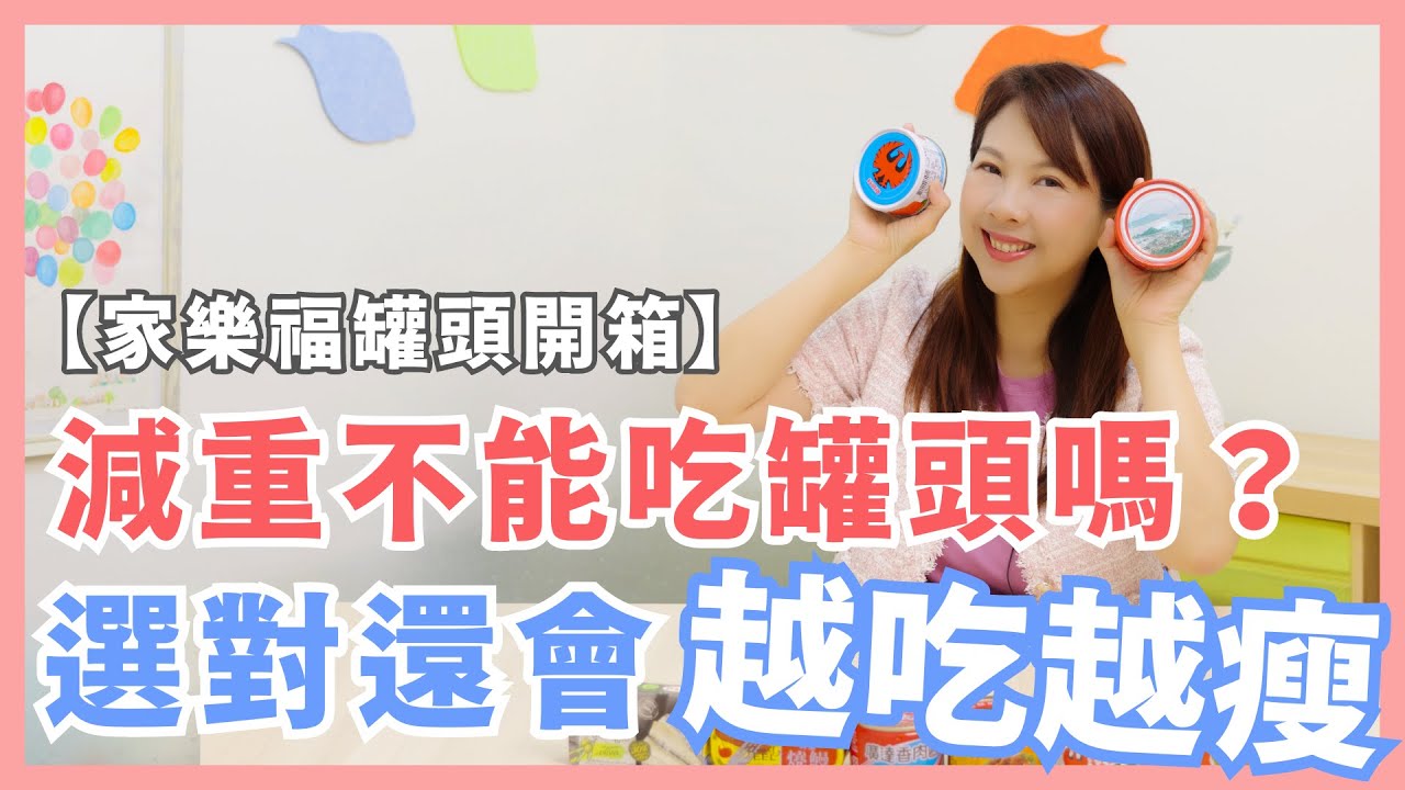 家樂福罐頭開箱！減重吃蛋白質不能選罐頭嗎？選對罐頭還會越吃越瘦｜婉萍營養師