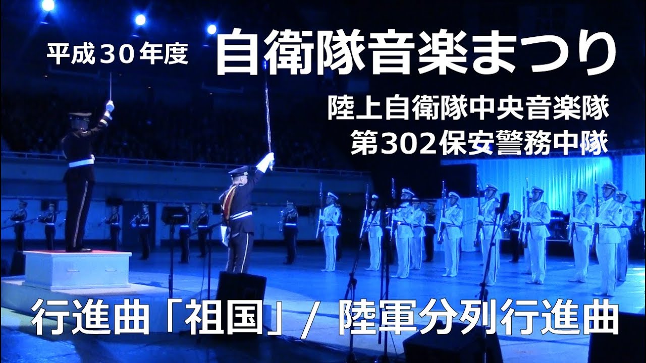 【吹奏楽】行進曲「祖国」 / 陸軍分列行進曲 －陸上自衛隊中央音楽隊【平成30年度自衛隊音楽まつり】