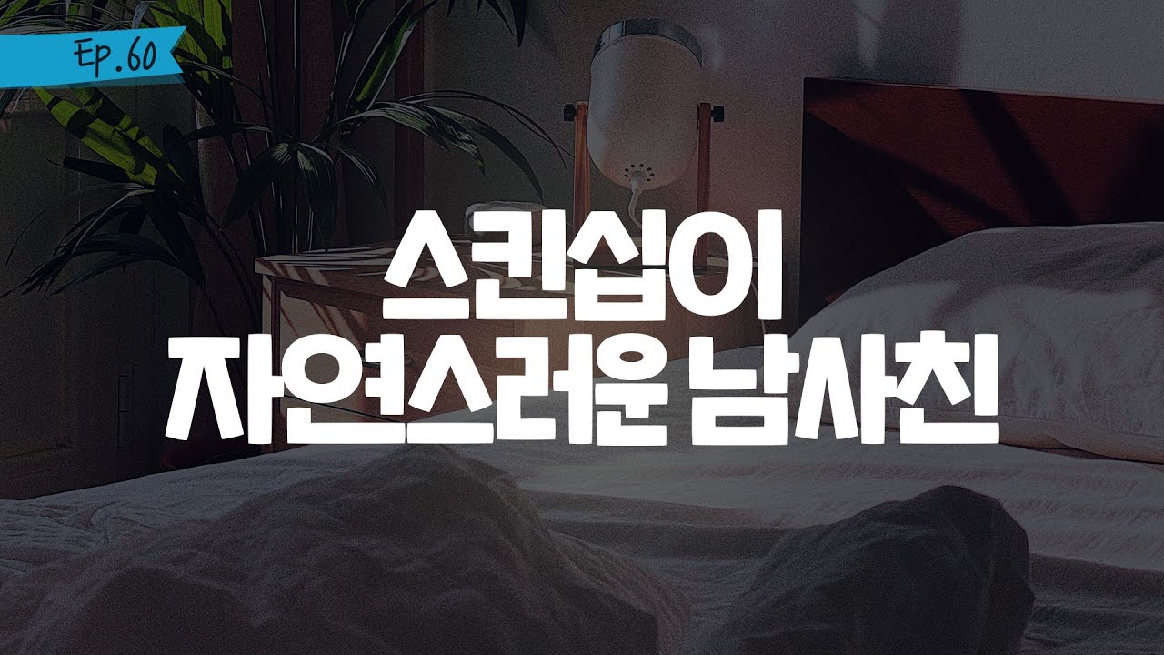 오디오 드라마│스킨십이 자연스러운 남사친