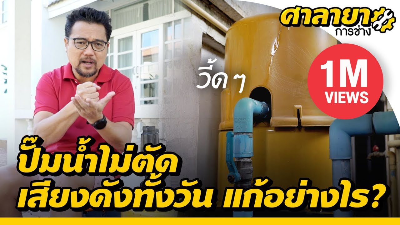 ปั๊มน้ำไม่ตัด เสียงดังตลอด แก้อย่างไร? | ศาลายาการช่าง [Mahidol Channel]