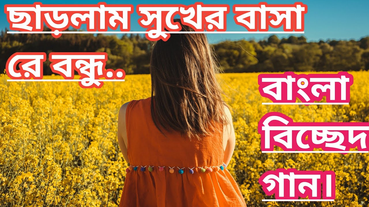 #ফজলু বাউল #নতুন গান ২০২১#বিচ্ছেদ গান