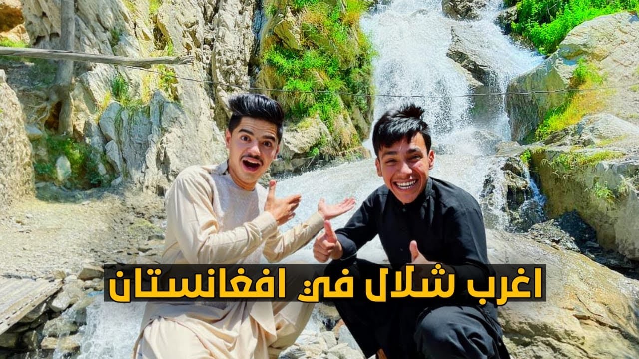 اغرب واخطر طريق في افغانستان😍| The most dangerous road in Afghanistan