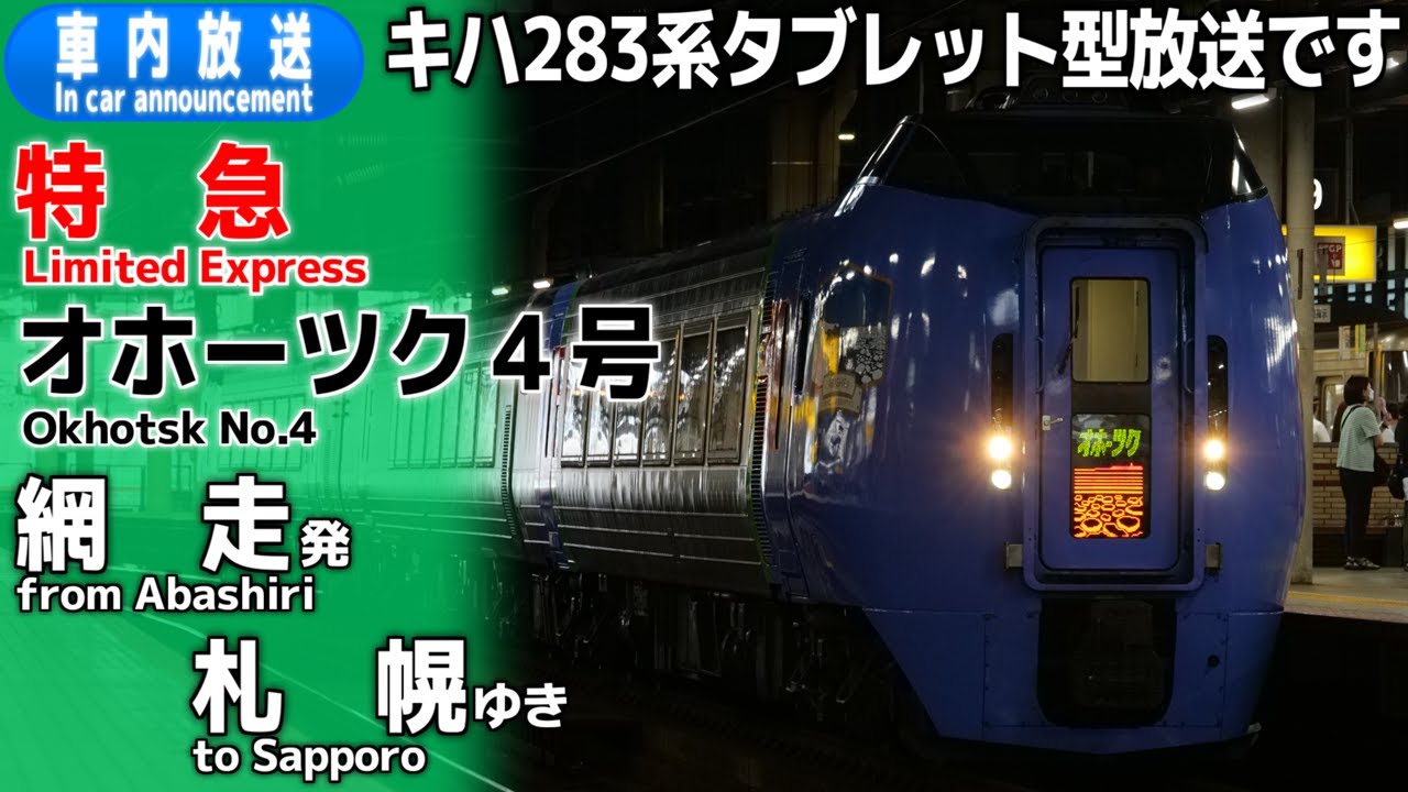 【タブレット型】特急オホーツク４号　網走ー札幌　車内放送
