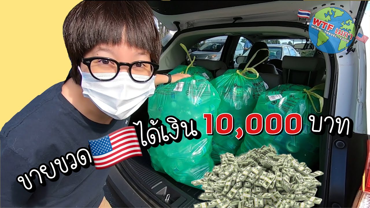อเมริกา หยอดขวดขาย สร้างรายได้ ได้เงินเป็นหมื่น