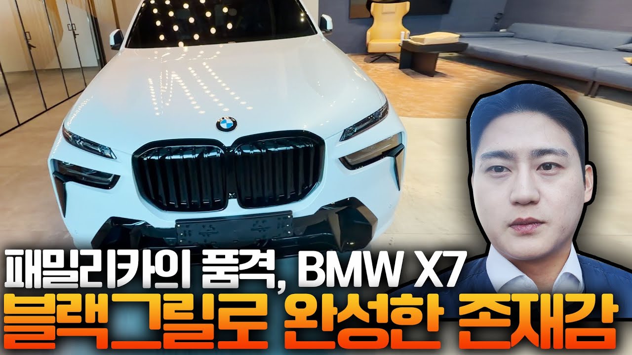 패밀리카의 품격 , BMW X7 40 i M spt 7인승 , 블랙그릴로 완성한 존재감