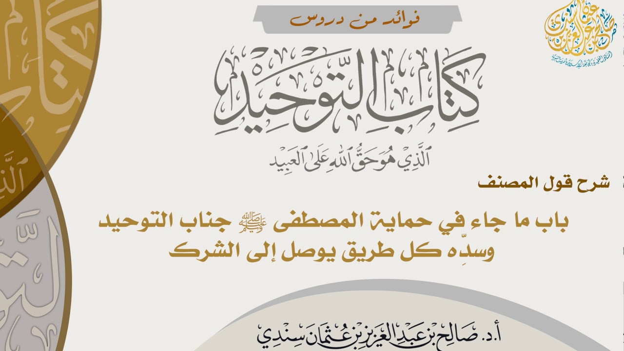 [110] شرح قول المصنف: باب ما جاء في حماية المصطفى ﷺ جناب التوحيد وسدِّه كل طريق يوصل إلى الشرك