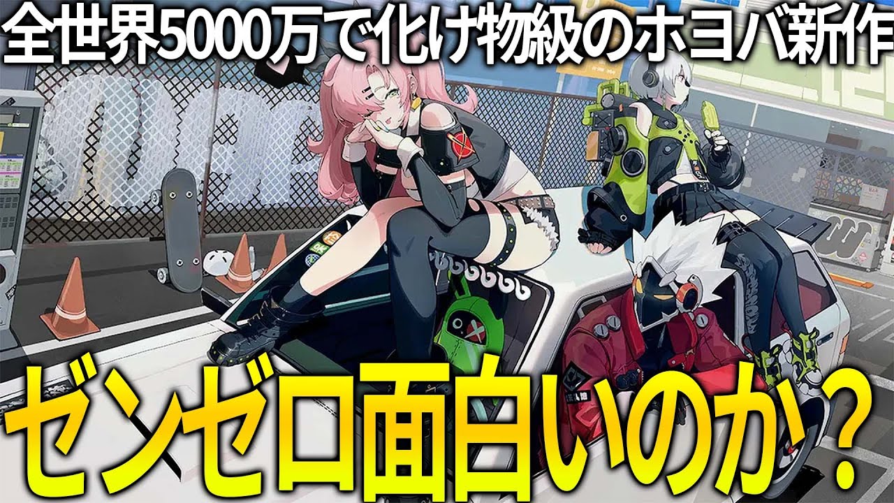 ホヨバの「ゼンレスゾーンゼロ」めっちゃDLされてるけどどう？クオリティは一級品で流石としか言いようがないが..ただ問題点もアリ【ゼンゼロ】【ZZZ】
