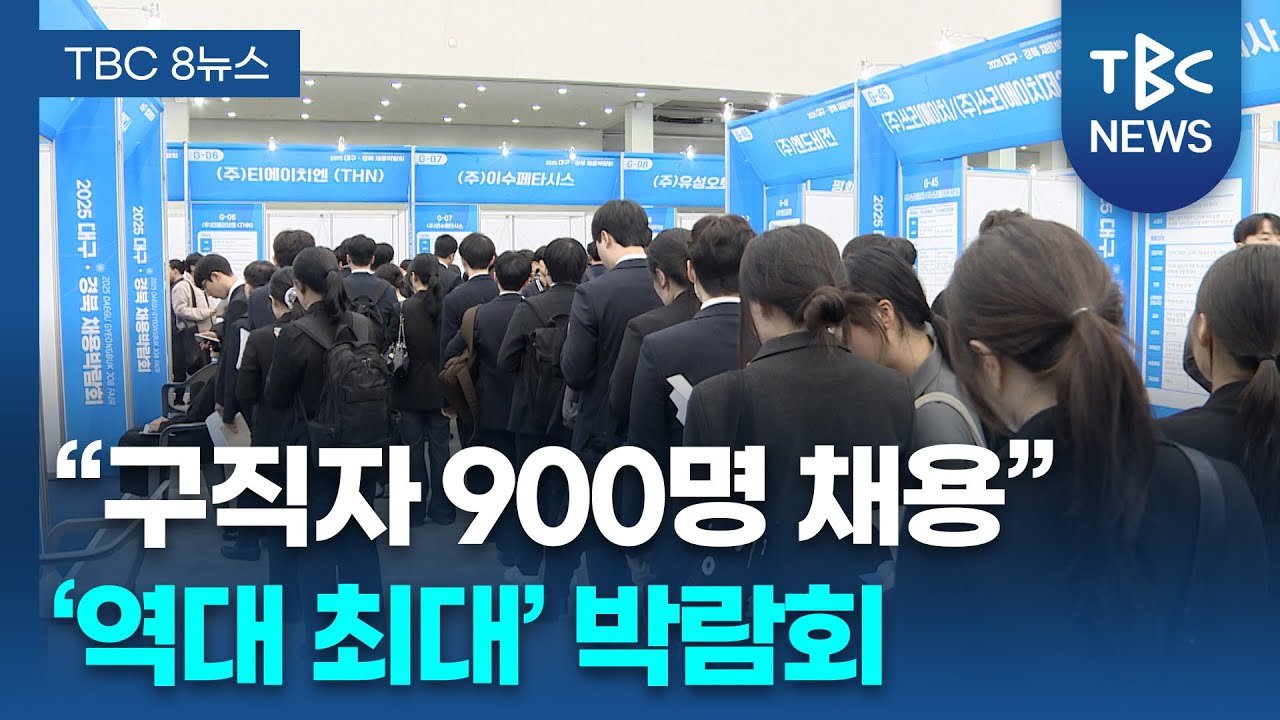 &ldquo;청년 900명 채용&rdquo;&hellip; &lsquo;역대 최대&rsquo; 채용박람회 개최 ㅣTBC뉴스