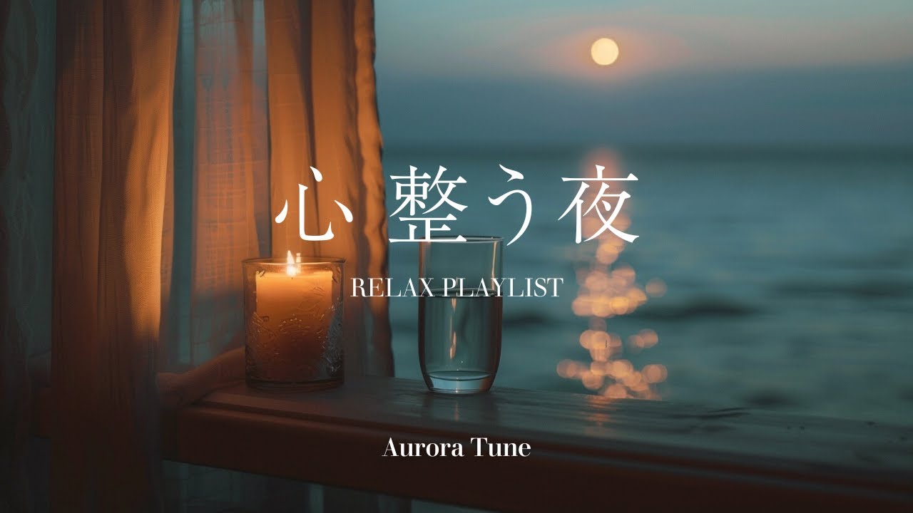 [BGM]心が整う夜 そっと手放すための音楽🌙Moonlight Piano for Healing & Relax playlist | 途中広告なし