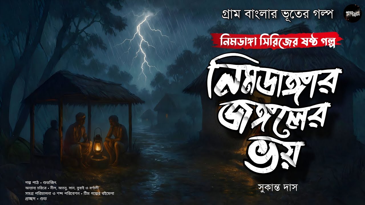 নিমডাঙ্গার জঙ্গলের ভয় (গ্রাম বাংলার ভূতের গল্প) | Gram Banglar Bhuter Golpo | Bengali Audio Story