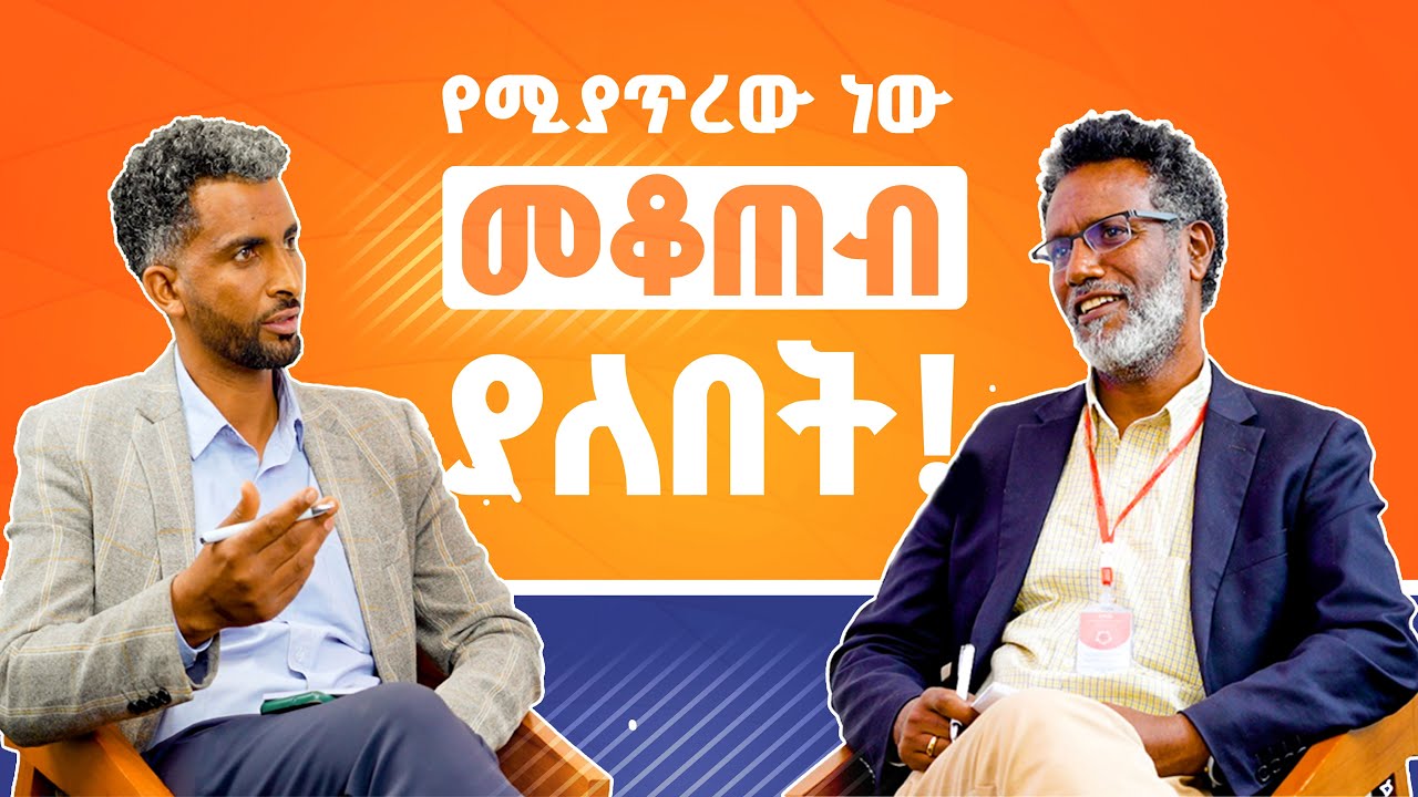 ክፍል 1 የገንዘብ አስተዳደር ቆይታ ከአቶ ሓጎስ ገብረ ጋር