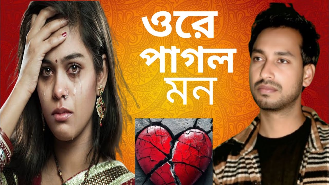 ওরে পাগল মন | Ore Pagol Mon | বাংলা নতুন গান | Bangla Sad Song | Koster gaan