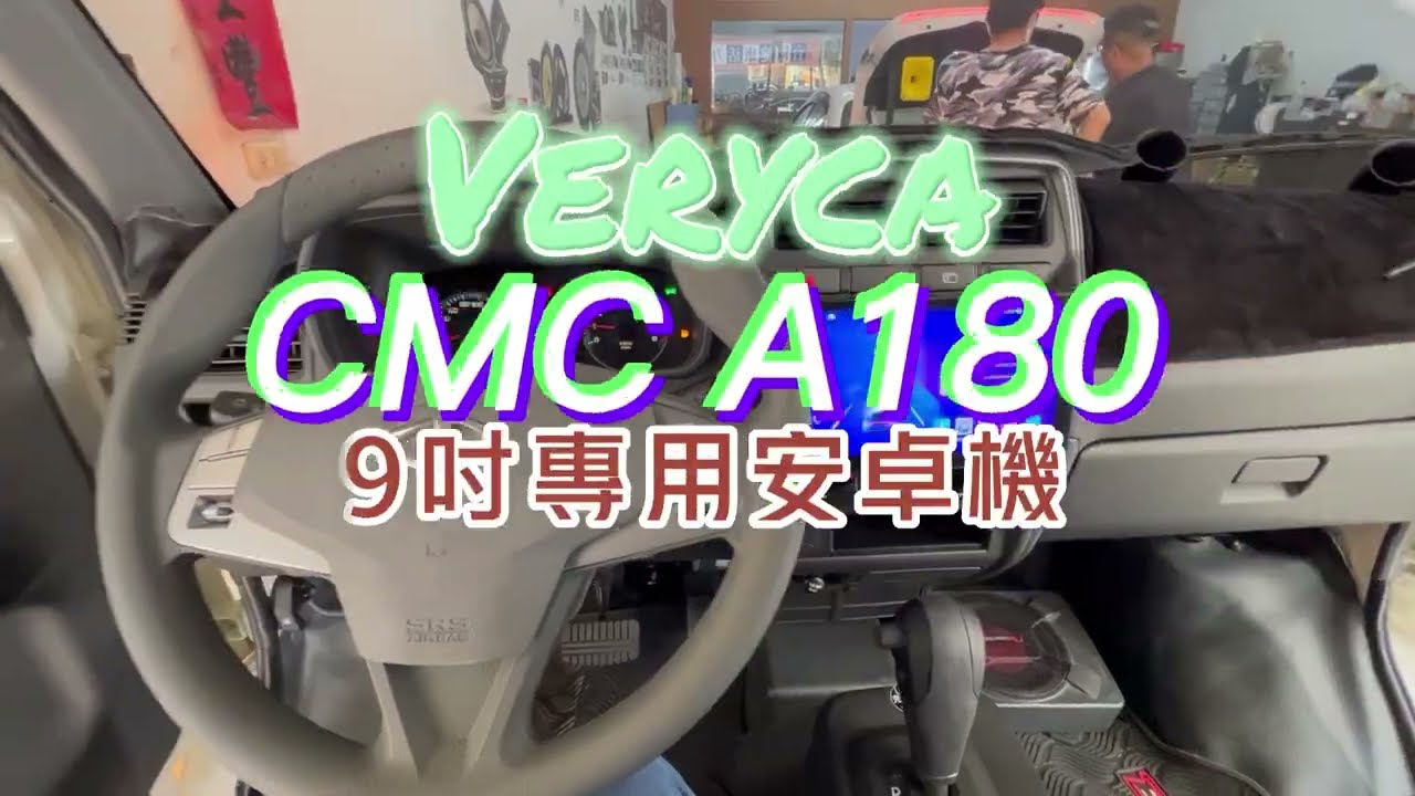 CMC A180 2018年後 9吋專用安卓機 MITSUBISHI Veryca 中華 菱利 小貨車