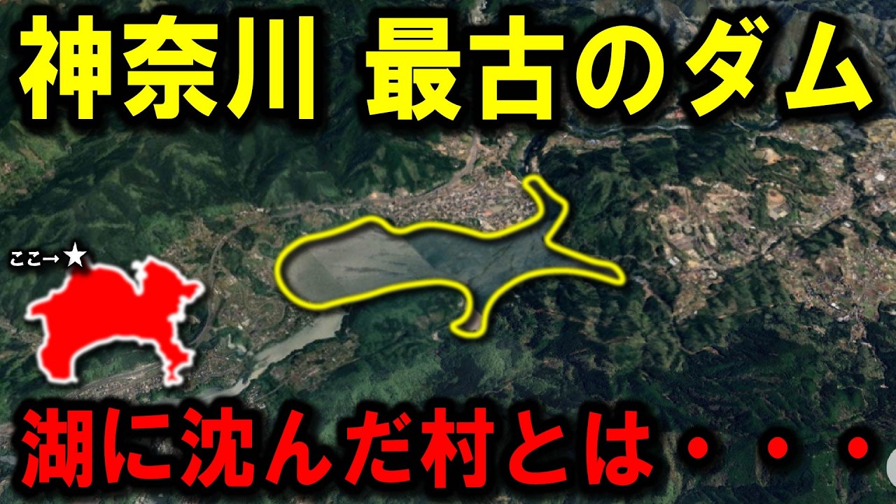 【神奈川最北端の駅】～神奈川最古のダム『相模ダム』周辺には何があるか？/ ダムに沈んだ村・・・～