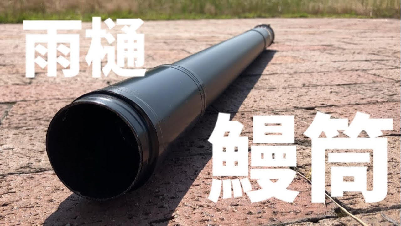 【自作】雨樋を使って作る見つかりづらい鰻筒の作り方