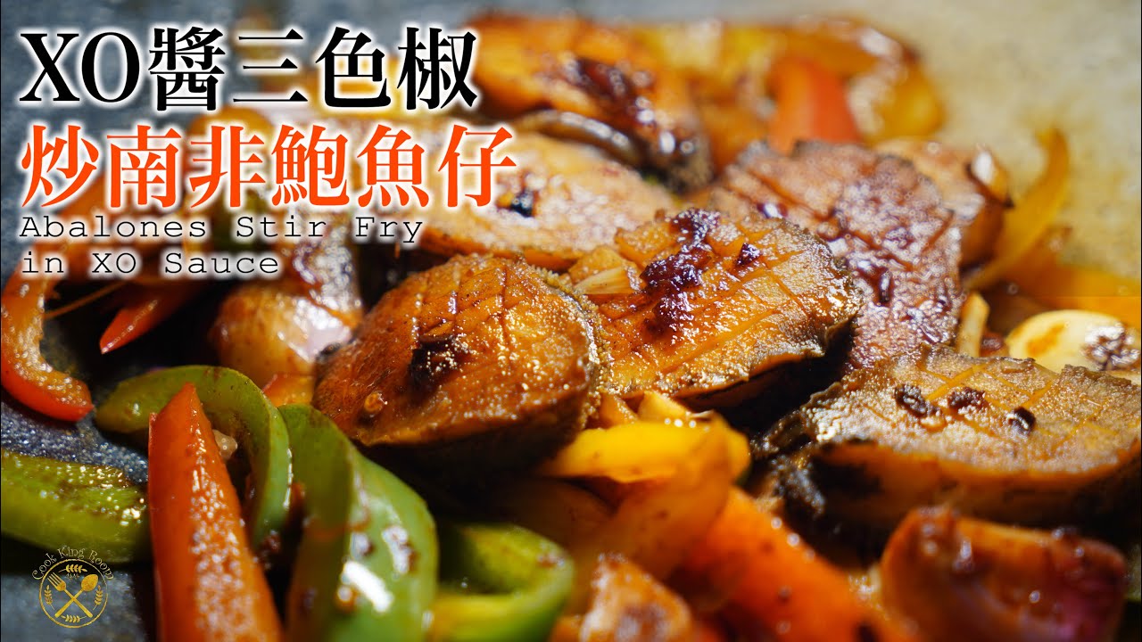 【XO醬炒鮑魚】$100 7隻 南非鮑魚！ 新鮮！惹味！新年加餸一流！