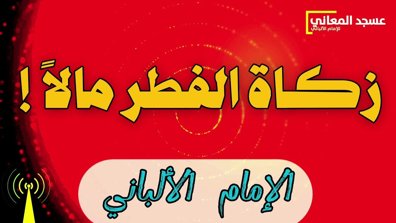 حكم إخراج زكاة الفطر مالاً | الإمام الألباني