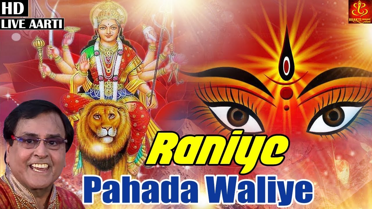 Navratri Aarti 2018 - Raniye Pahada Waliye | Narendra Chanchal | रानिये पहाड़ा वालिये | Latest Aarti