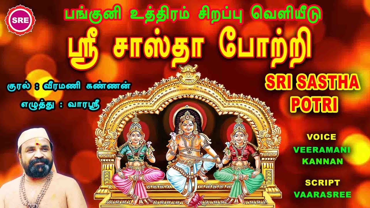 பங்குனி உத்திரம் - சாஸ்தா திருநாள்   II ஸ்ரீ சாஸ்தா போற்றி  II SRI SASTHA POTRI
