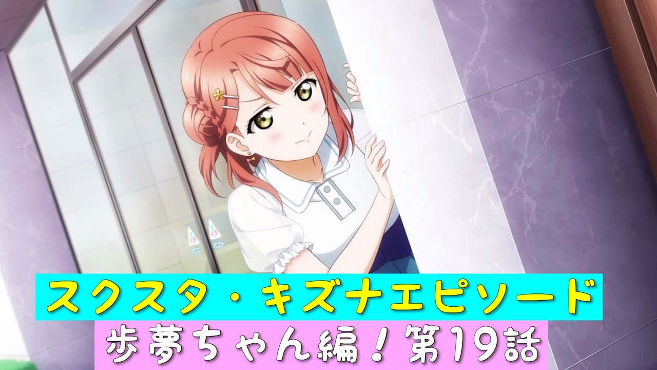「スクスタ」スクスタストーリー・キズナエピソード・歩夢ちゃん編！第19話「虹ヶ咲学園スクールアイドル同好会」